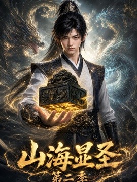 山海显圣第二季封面图