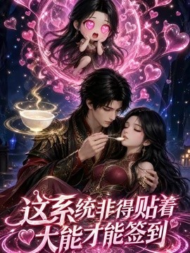这系统非得贴着大能才能签到封面图