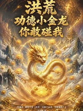 洪荒：功德小金龙，你敢碰我封面图