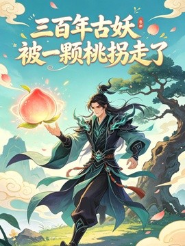 三百年古妖被一颗桃拐走了封面图