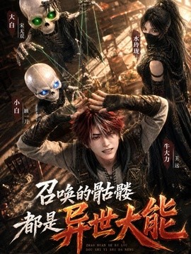 唤的骷髅都是异世大能封面图