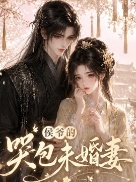侯爷的哭包未婚妻封面图