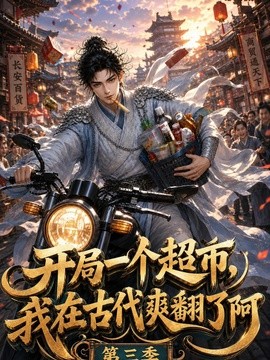 开局一个超市，我在古代爽翻了第三季封面图