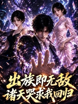 出族即无敌，诸天哭求我回归封面图