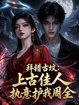 拜错古坟：上古佳人执意护我周全封面图