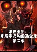 末世重生开局零元购囤满全球第二季封面图