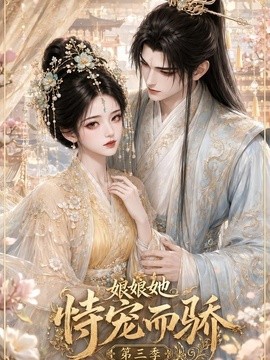 娘娘她恃宠而骄第三季封面图