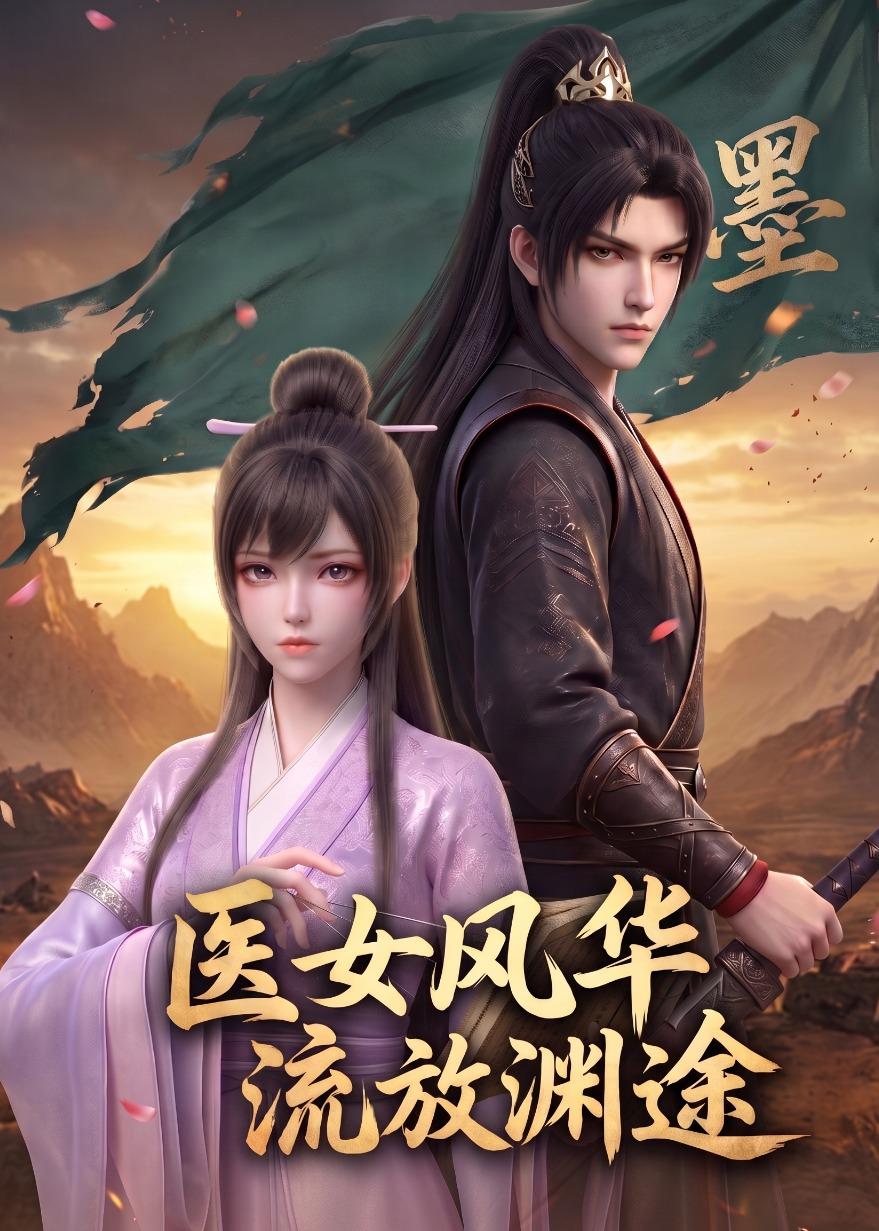 医女风华：流放渊途封面图