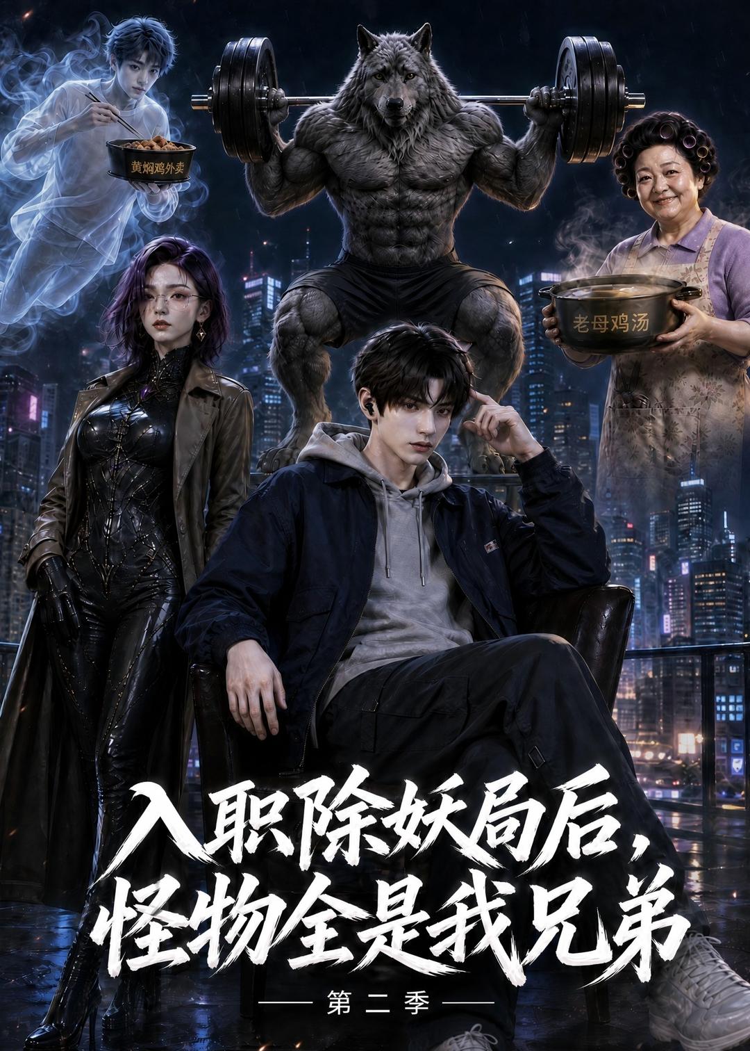 入职除妖局后，怪物全是我兄弟第二季封面图