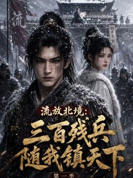 流放北境：三百残兵随我镇天下封面图