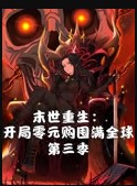 末世重生开局零元购囤满全球第四季封面图