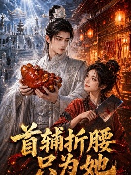 首辅折腰只为她封面图