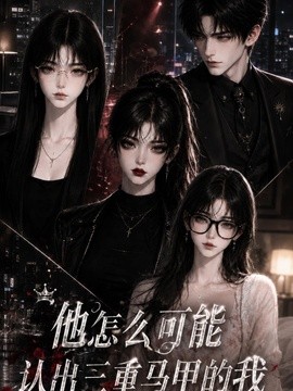 他怎么可能认出三重马甲的我封面图