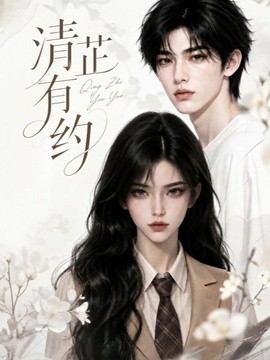 清芷有约封面图