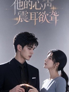 他的心声震耳欲聋封面图