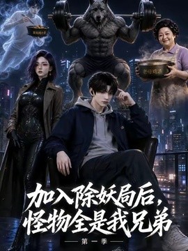 加入除妖局后，怪物全是我兄弟第一季封面图