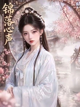 锦落心声封面图