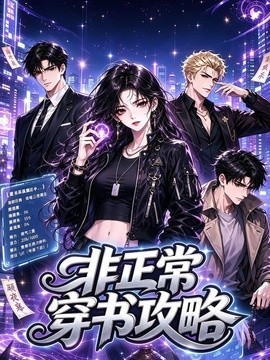 非正常穿书攻略封面图