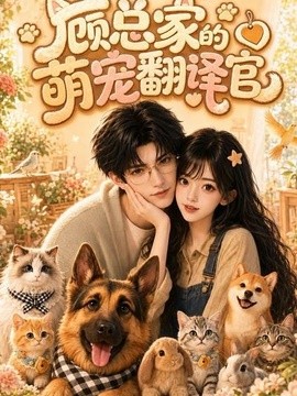 顾总家的萌宠翻译官封面图