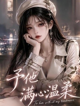 予他满心温柔封面图