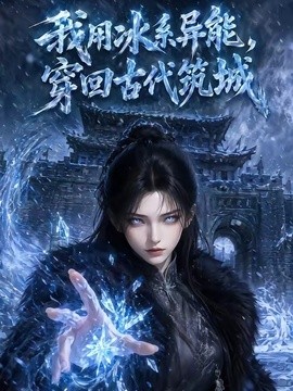 我用冰系异能，穿回古代筑城封面图