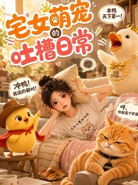 宅女萌宠的吐槽日常封面图