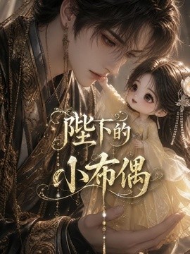 陛下的小布偶封面图