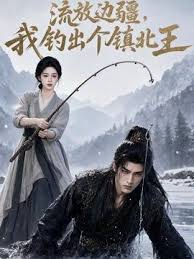 流放边疆，我钓出个镇北王封面图