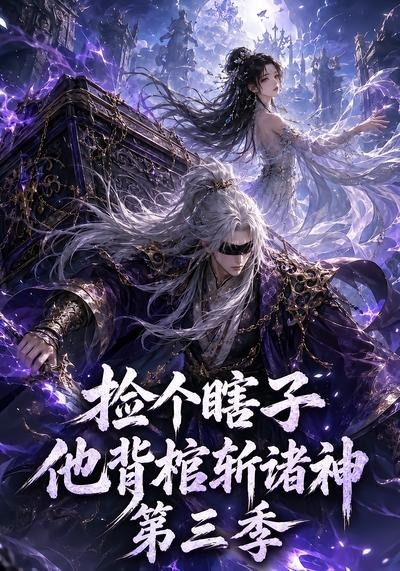 捡个瞎子他背棺斩诸神第三季封面图