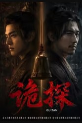 诡探封面图