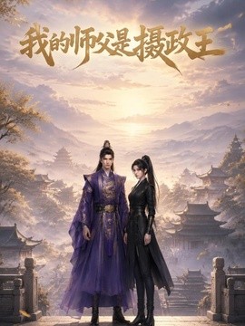 我的师父是摄政王封面图