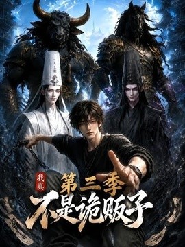 我真不是诡贩子第三季封面图