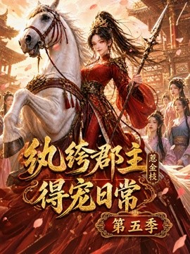 纨绔郡主得宠日常：惹金枝第五季封面图