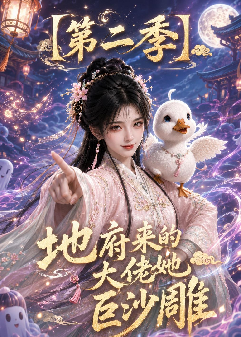 地府来的大佬她巨沙雕第二季封面图