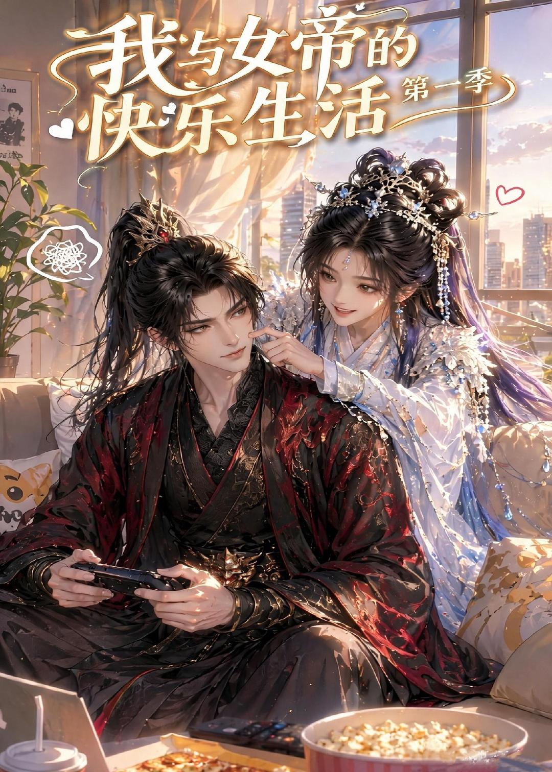我与女帝的快乐生活第一季封面图