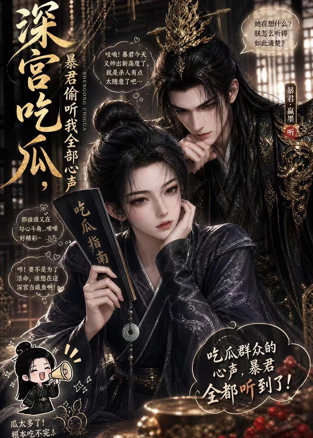 深宫吃瓜，暴君偷听我全部心声封面图
