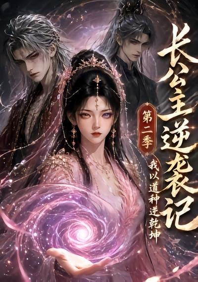 长公主逆袭记：我以道种逆乾坤第二季封面图
