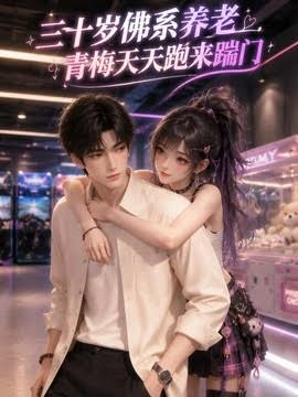 三十岁佛系养老，青梅天天跑来踹门封面图