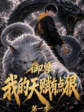 御兽：我的天赋有点狠第一季封面图