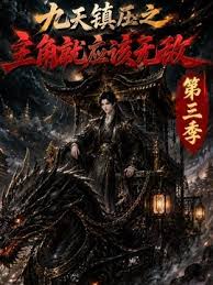 九天镇压之主角就应该无敌第三季封面图