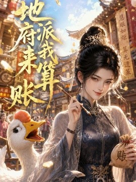地府派我来算账封面图