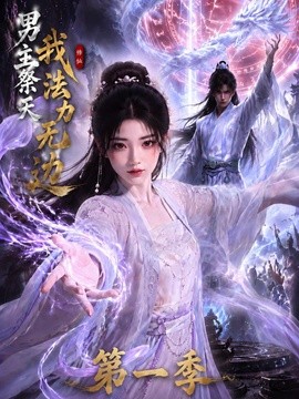 男主祭天我法力无边第一季封面图