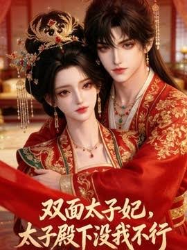 双面太子妃，太子殿下没我不行封面图