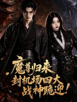 魔尊归来，封机场四大战神跪迎封面图
