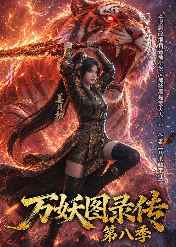 万妖图录传第八季封面图