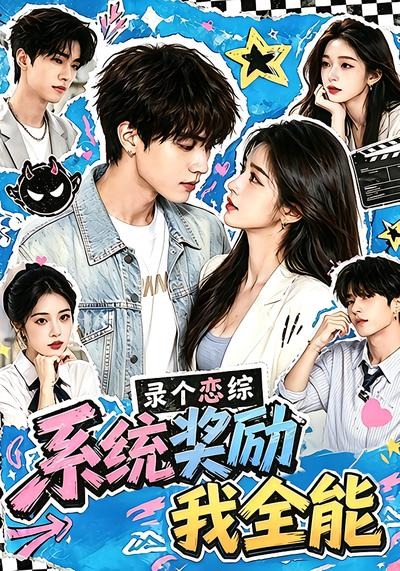 录个恋综，系统奖励我全能封面图