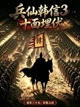 兵仙韩信三：十面埋伏封面图