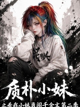 质朴小妹之看我小妹勇闯千金文第二季封面图
