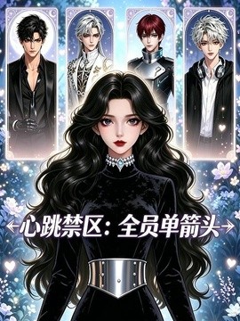 心跳禁区：全员单箭头封面图