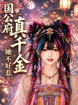 国公府真千金她不好惹封面图